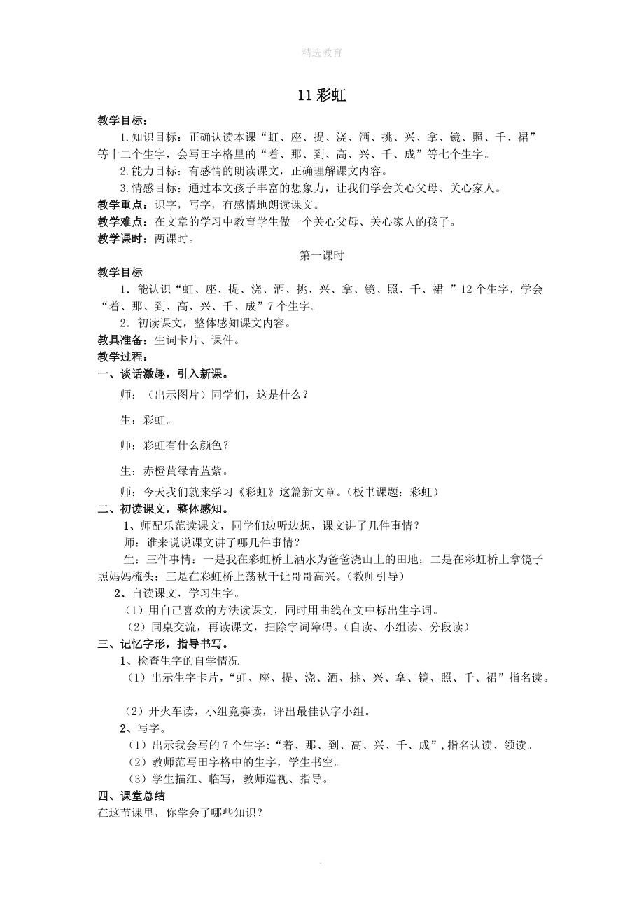 202X年秋一年级语文下册课文311彩虹教案新人教版.doc_第1页