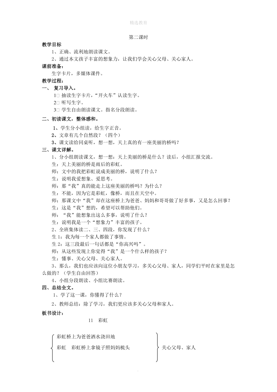 202X年秋一年级语文下册课文311彩虹教案新人教版.doc_第2页