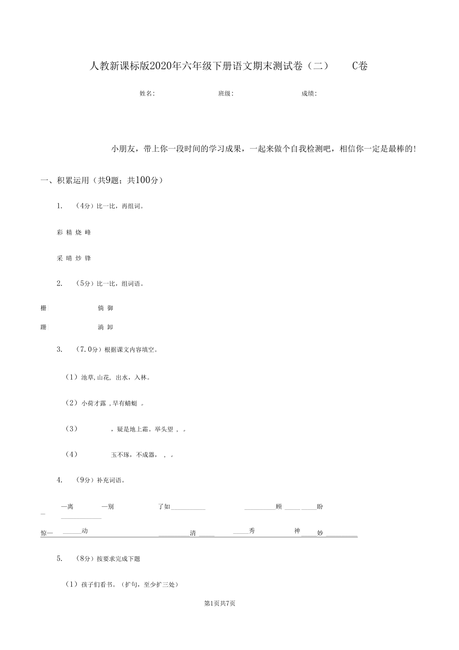 人教新课标版2020年六年级下册语文期末测试卷(二)C卷.docx_第1页