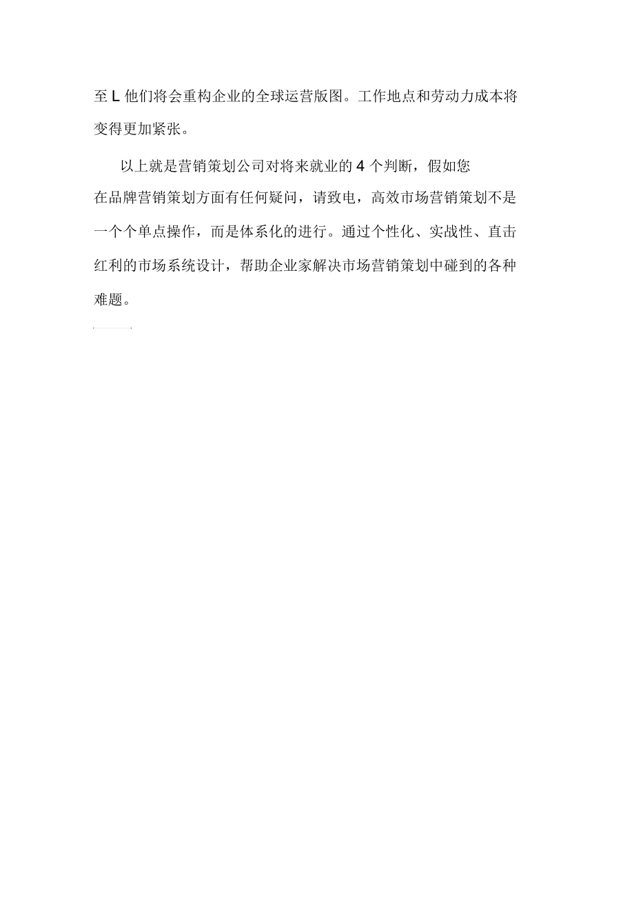 营销策划公司对将来工作趋势判断是怎样的.docx_第2页