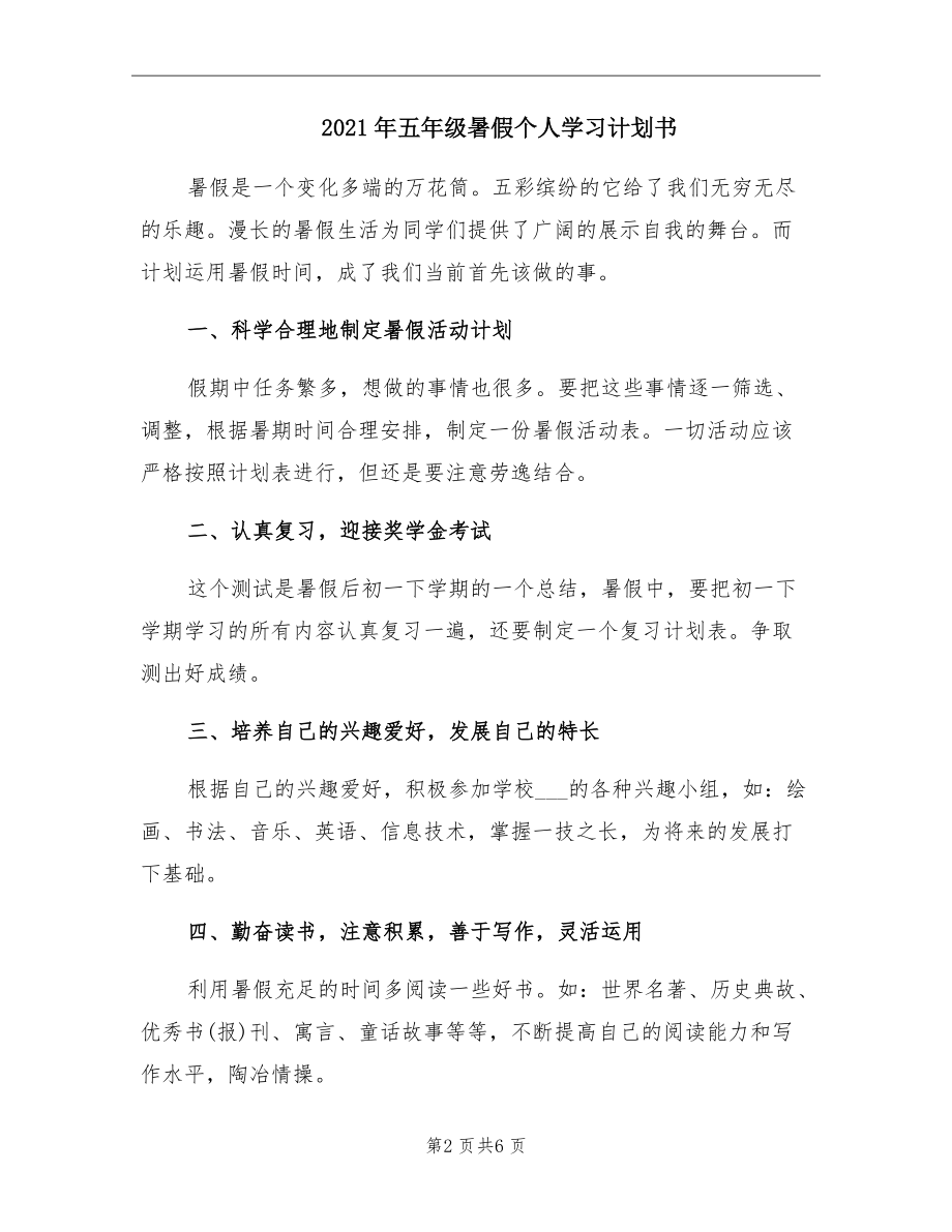 2021年五年级暑假个人学习计划书.doc_第2页