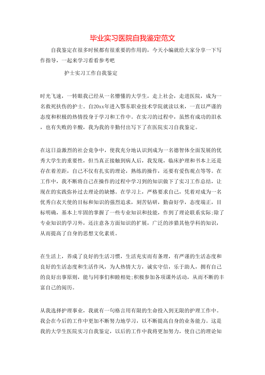 毕业实习医院自我鉴定范文.doc_第1页