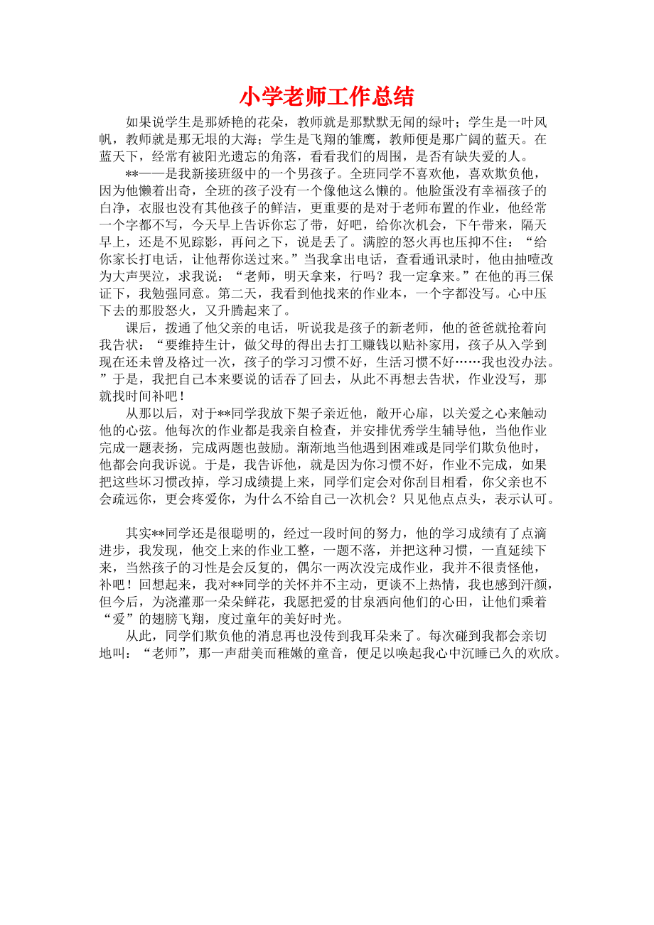 《小学老师工作总结》.docx_第1页