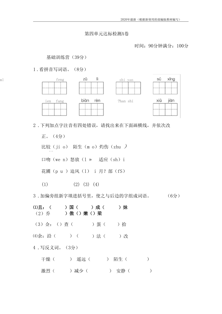 【新教材】统编版三年级语文下册第四单元+达标测试A卷含答案.docx_第1页