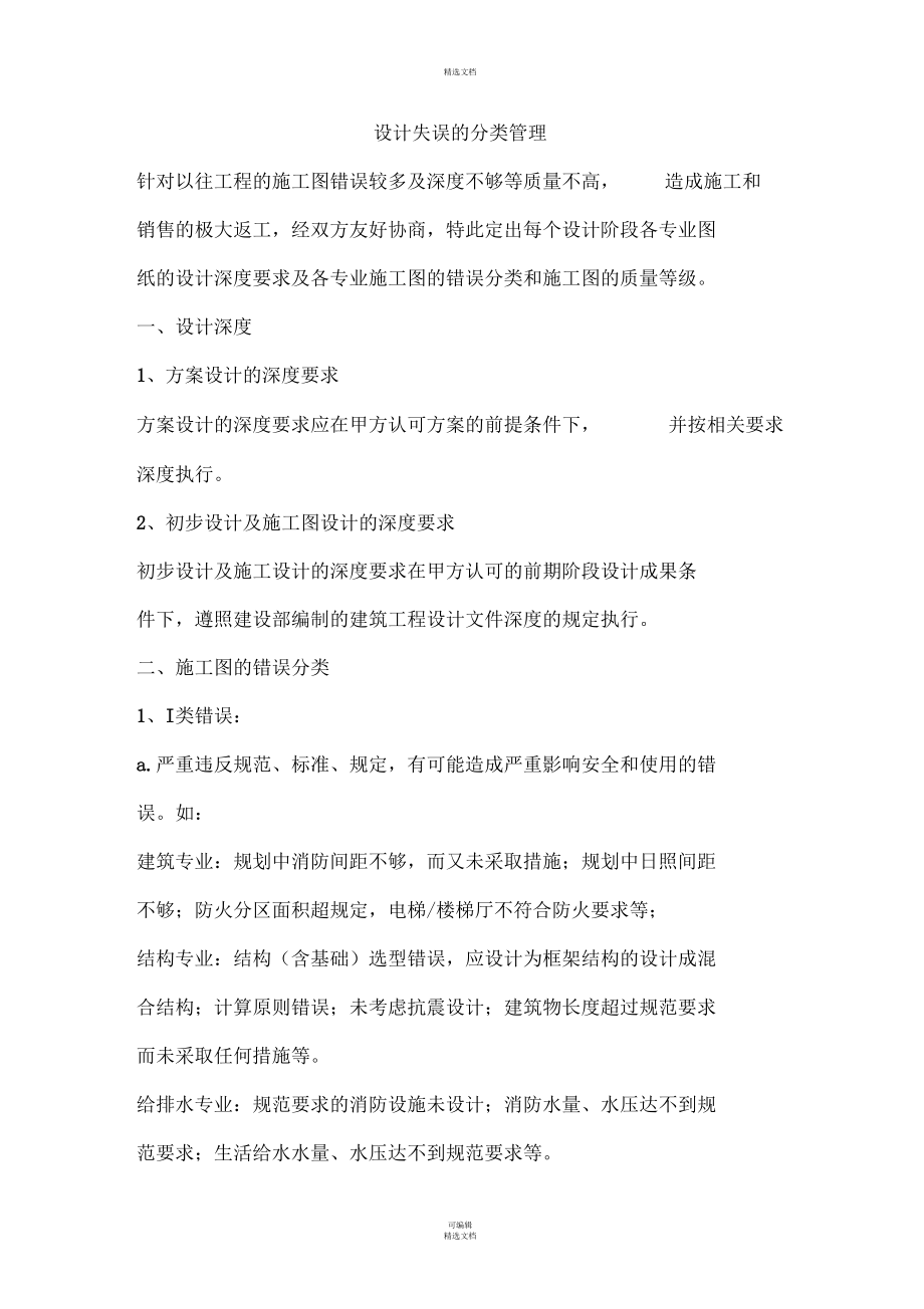 设计错误分类处罚.docx_第1页