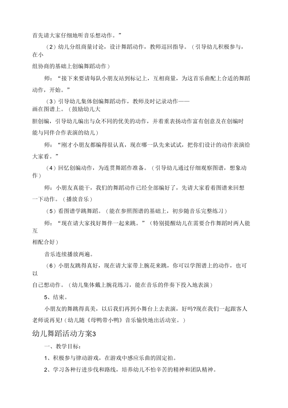 幼儿舞蹈活动方案幼儿体育活动汇总.docx_第3页