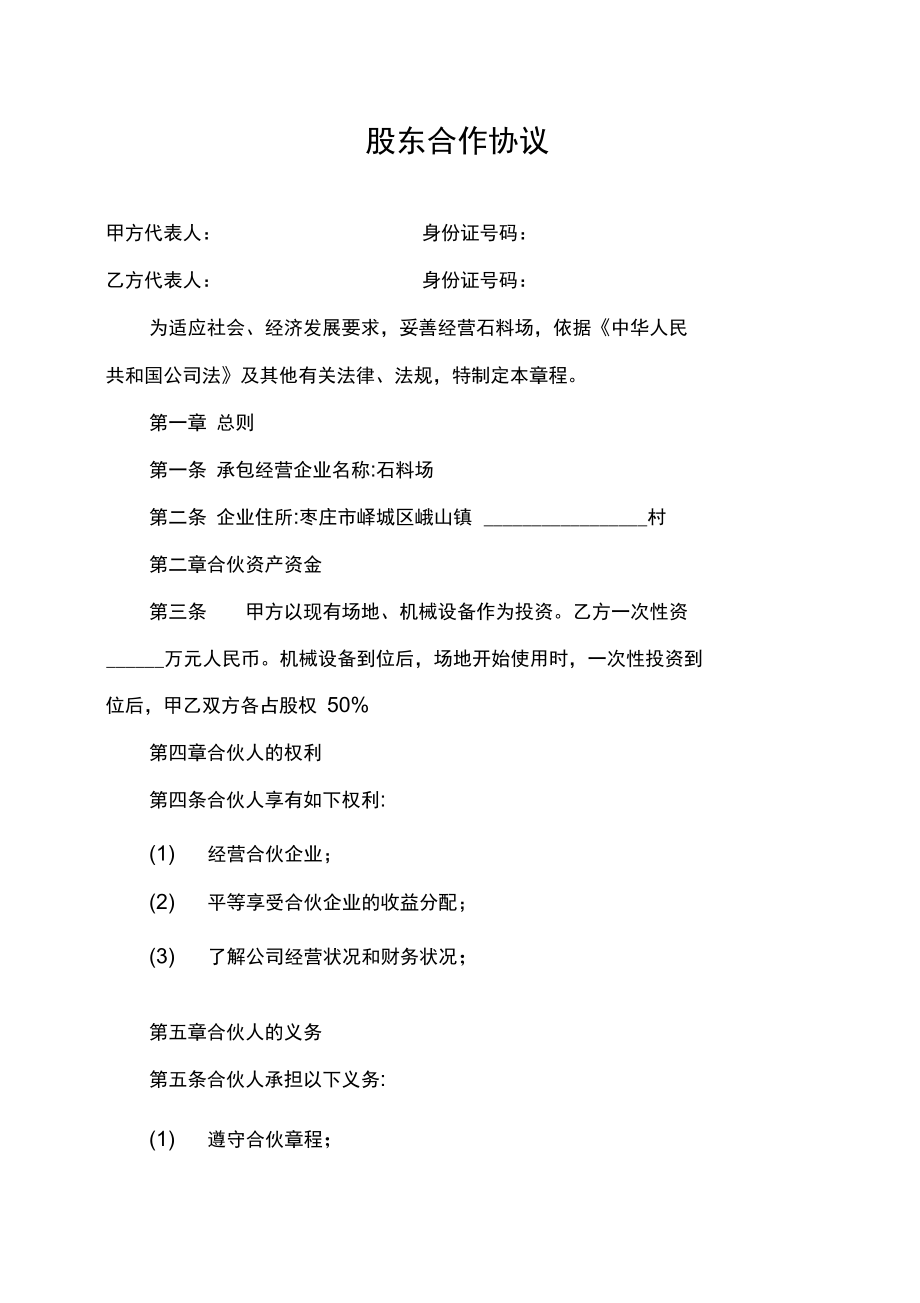 股东合作协议(石料厂).doc_第1页