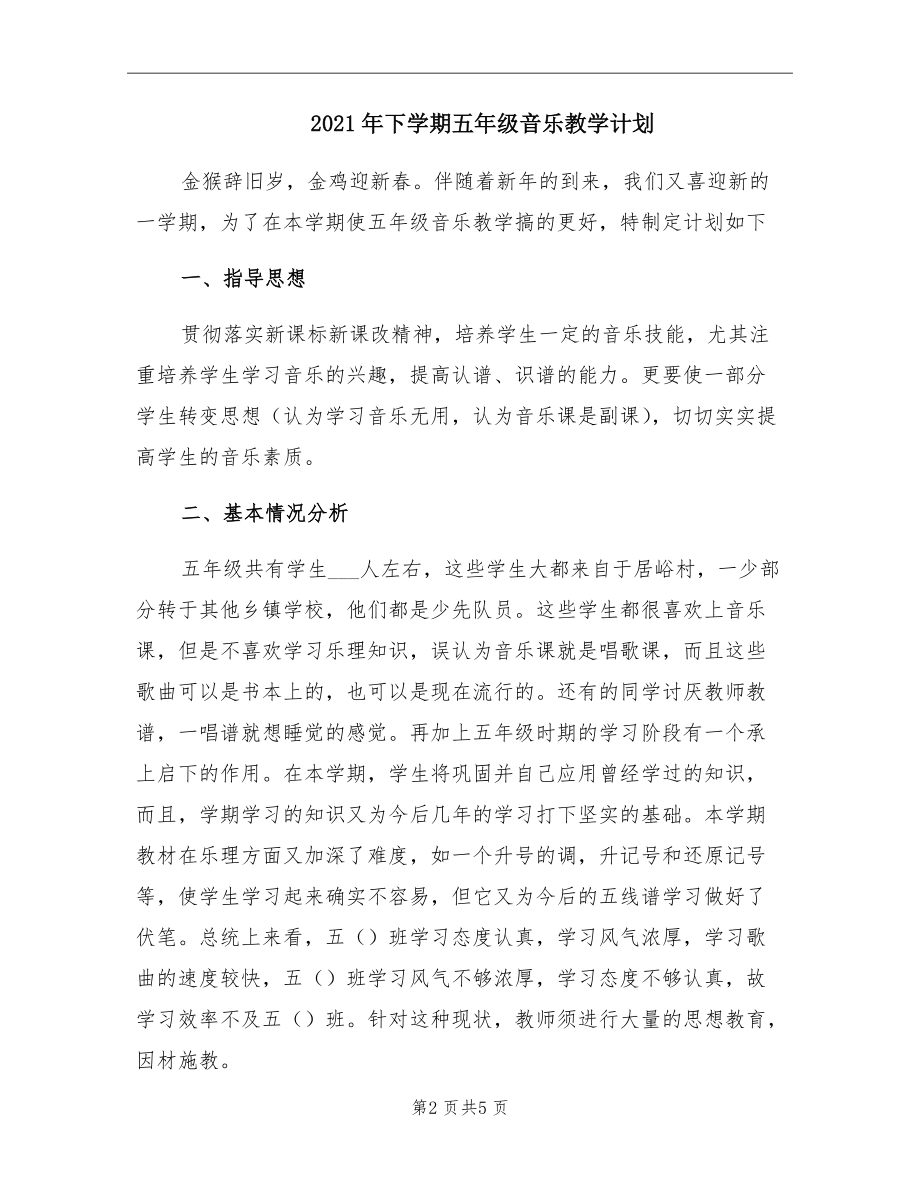 2021年下学期五年级音乐教学计划.doc_第2页