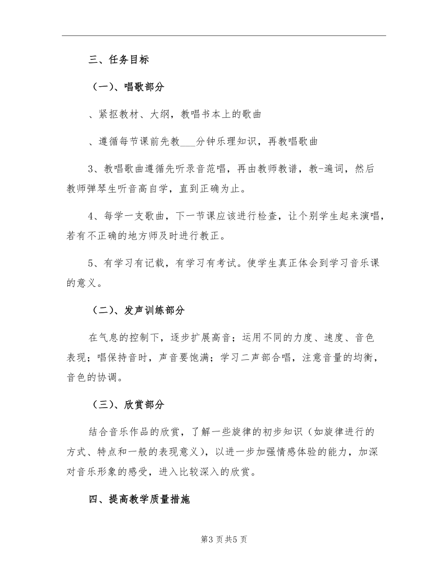 2021年下学期五年级音乐教学计划.doc_第3页