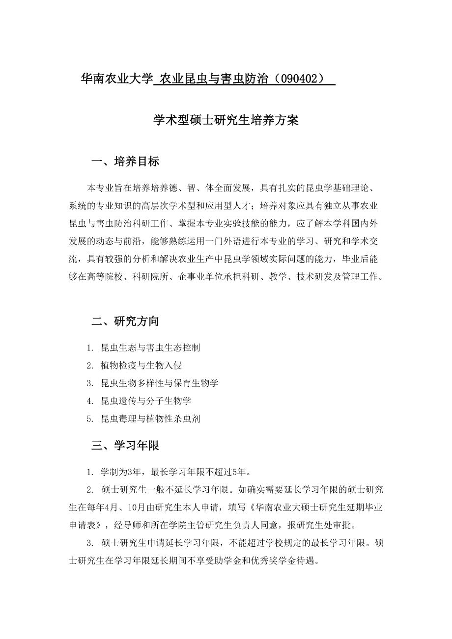 华南农业大学农业昆虫与害虫防治090402学术型硕士研究生培养方案.docx_第1页