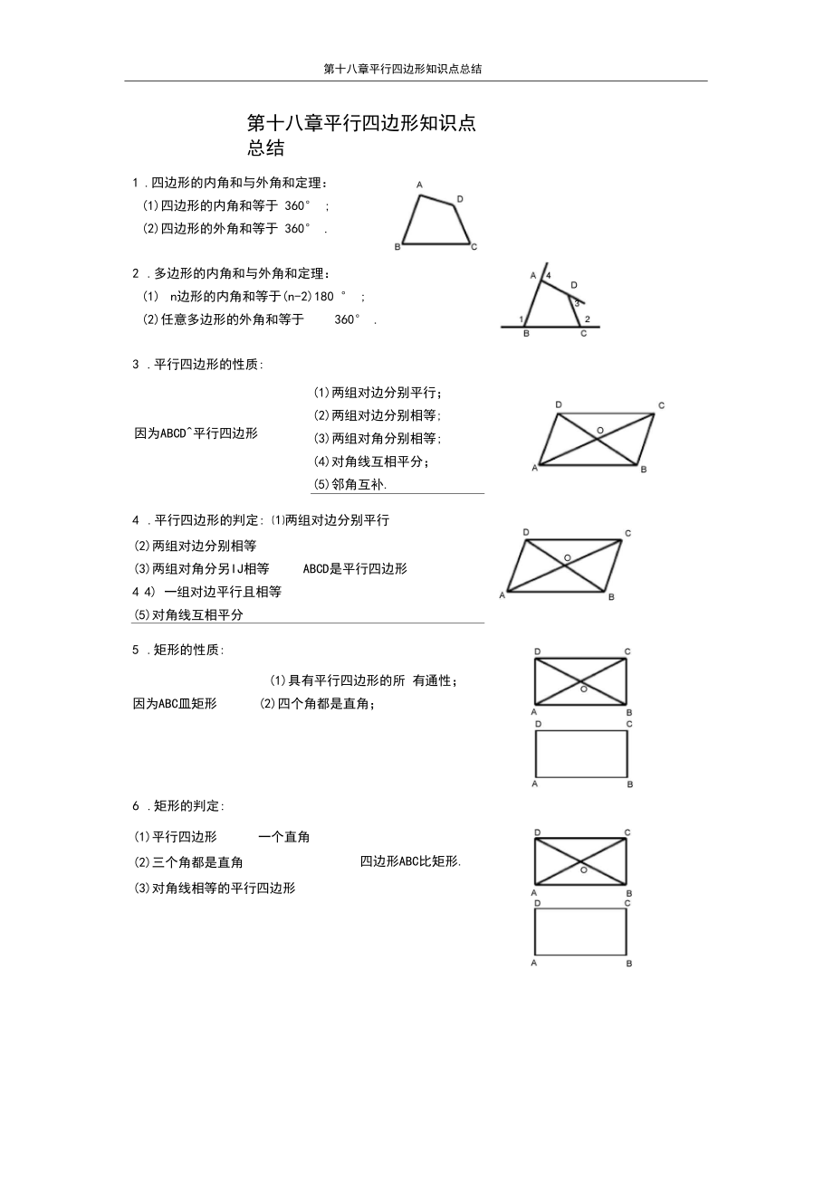 (完整版)第十八章_平行四边形_知识点总结.docx_第1页