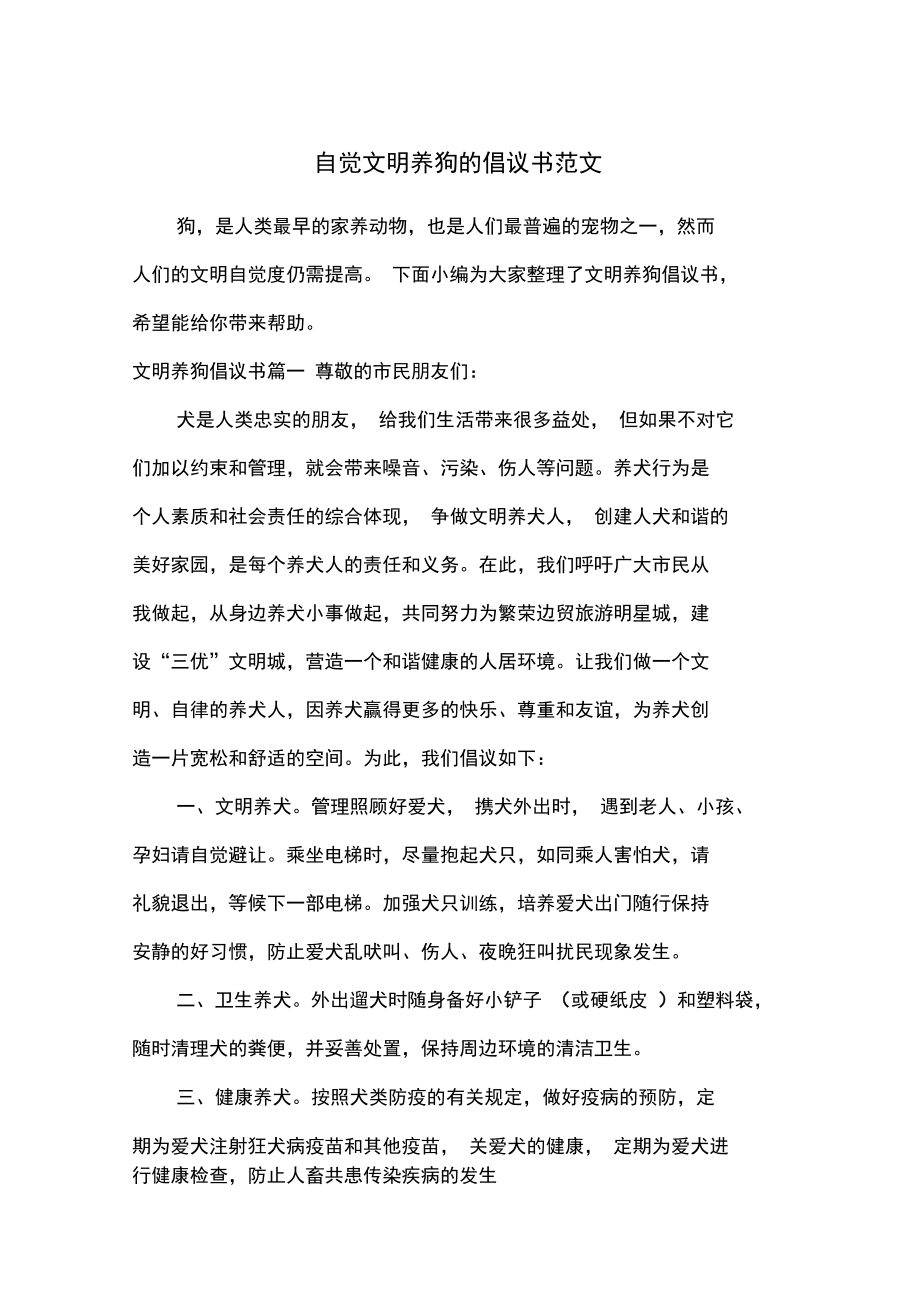 自觉文明养狗的倡议书范文.doc_第1页