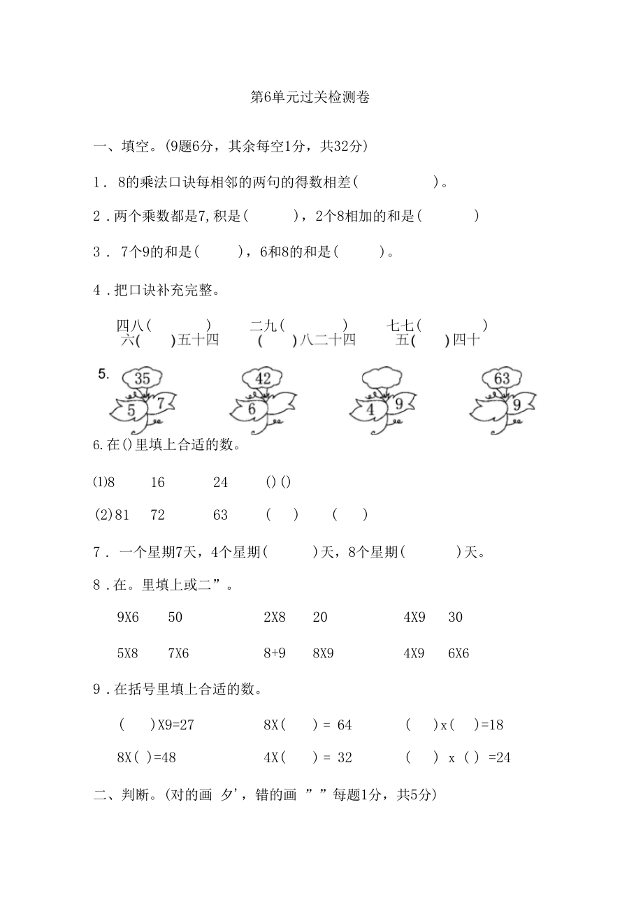 人教数学二年级上册第六单元检测卷及答案.docx_第1页