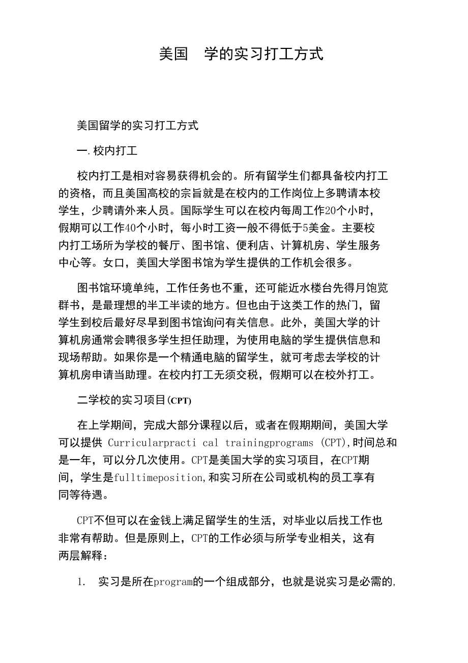 美国留学的实习打工方式.doc_第1页