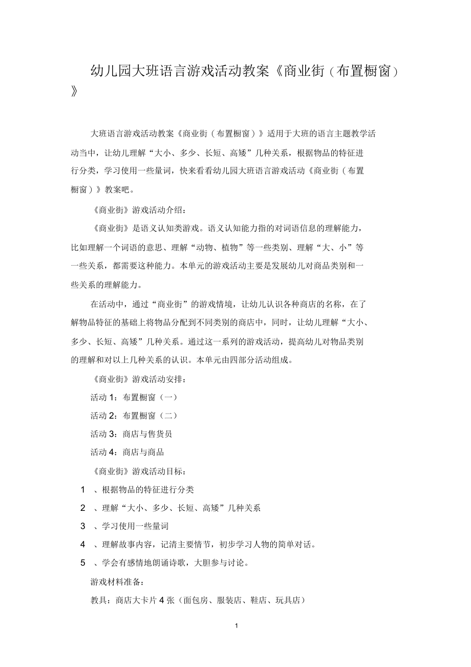 幼儿园大班语言游戏活动教案《商业街(布置橱窗)》.docx_第1页