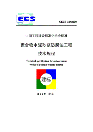 聚合物水泥砂浆防腐蚀工程技术规程CECS18∶2000.doc