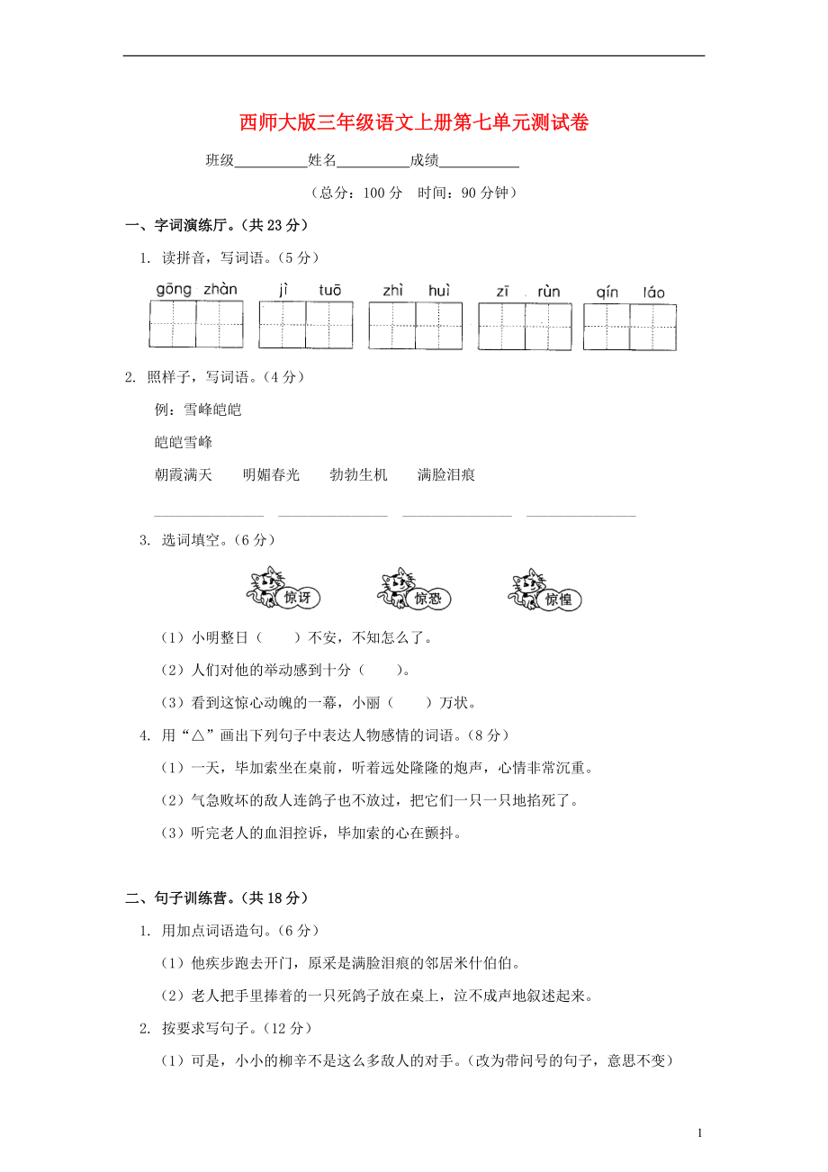 三年级语文上册 第七单元测试卷 西师大版.doc_第1页