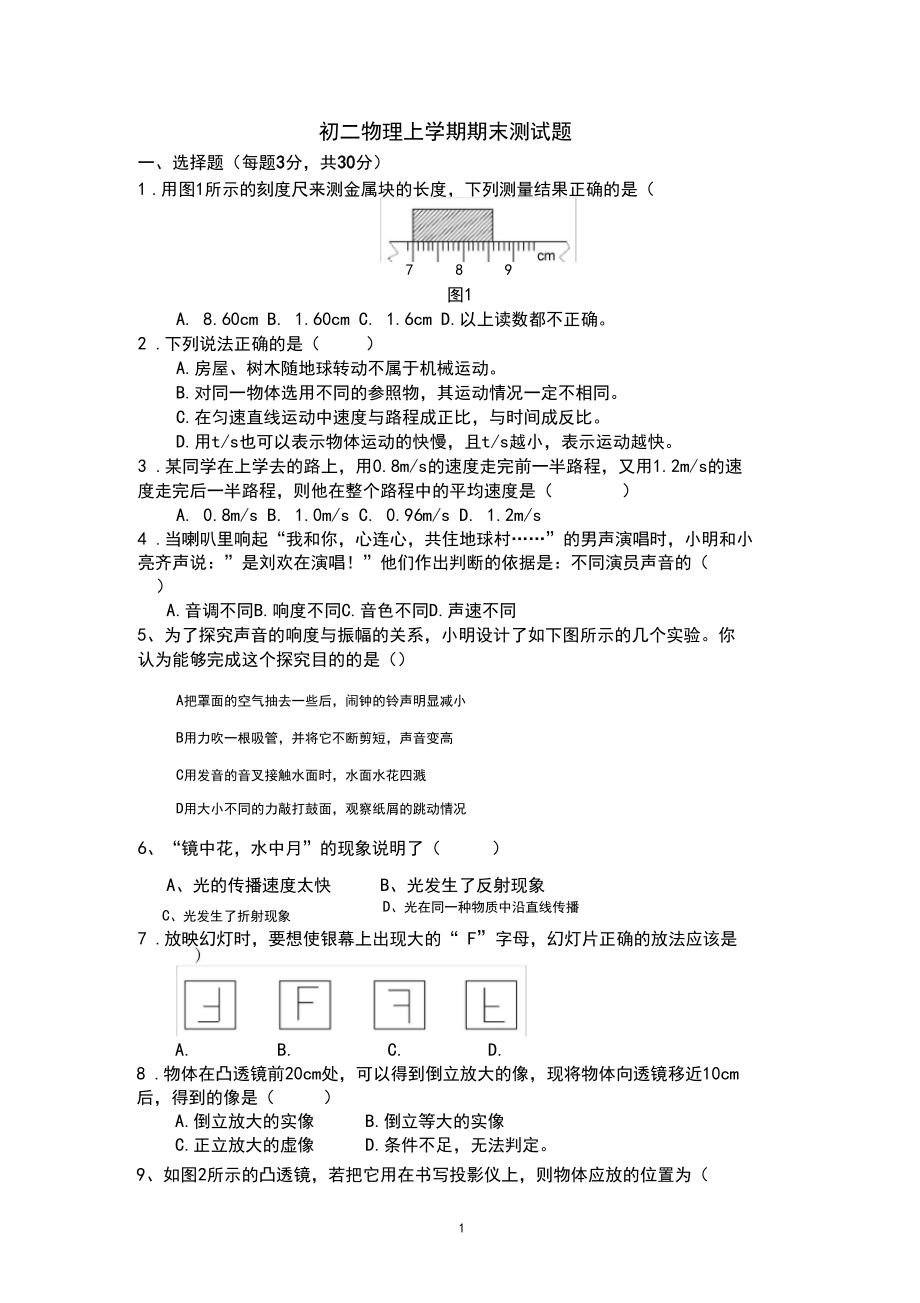 (完整word版)初二物理上册期末试卷及答案.docx_第1页