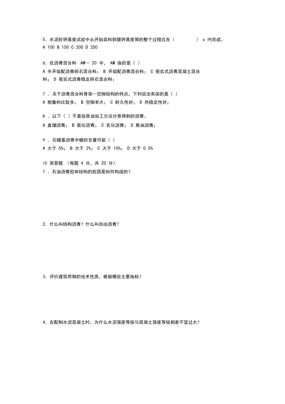 道路建筑材料试卷之六.docx_第2页