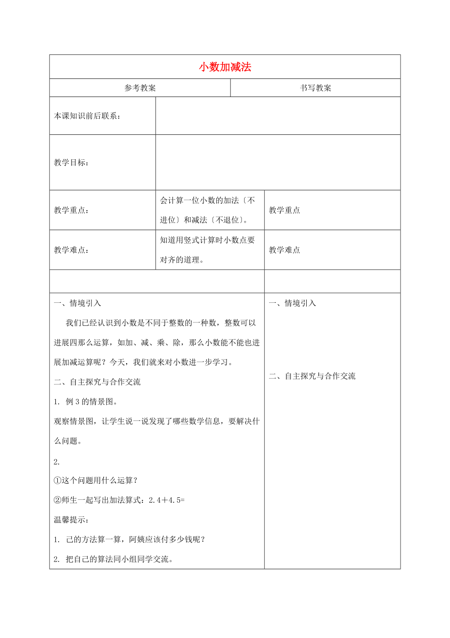 三年级数学下册 小数加减法教案 冀教版 教案.doc_第1页