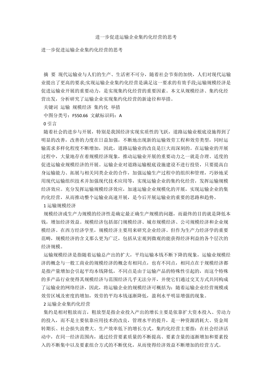 进一步促进运输企业集约化经营的思考 .docx_第1页