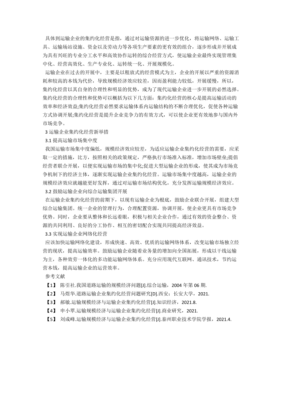 进一步促进运输企业集约化经营的思考 .docx_第2页