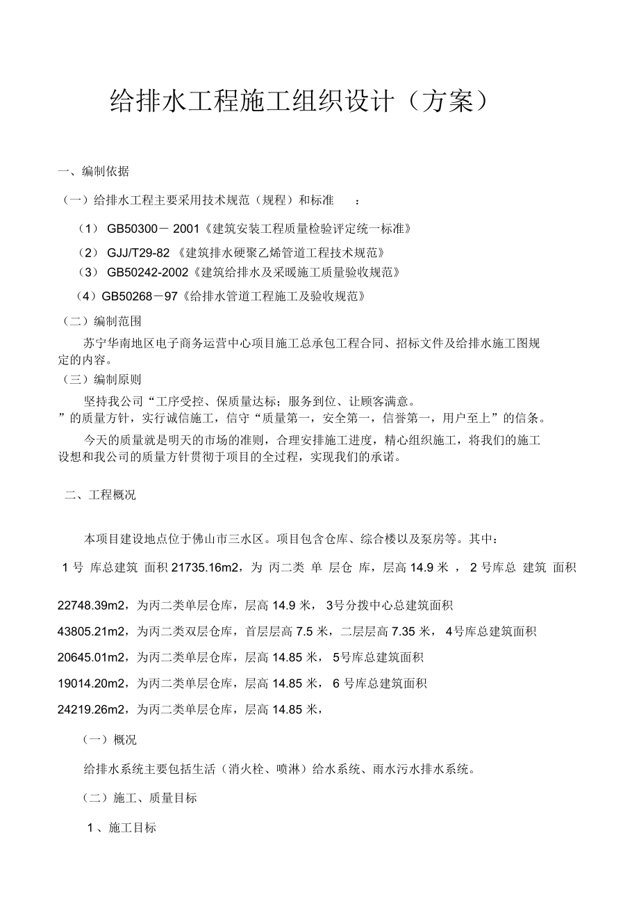 给排水工程施工组织方案与对策.doc_第2页