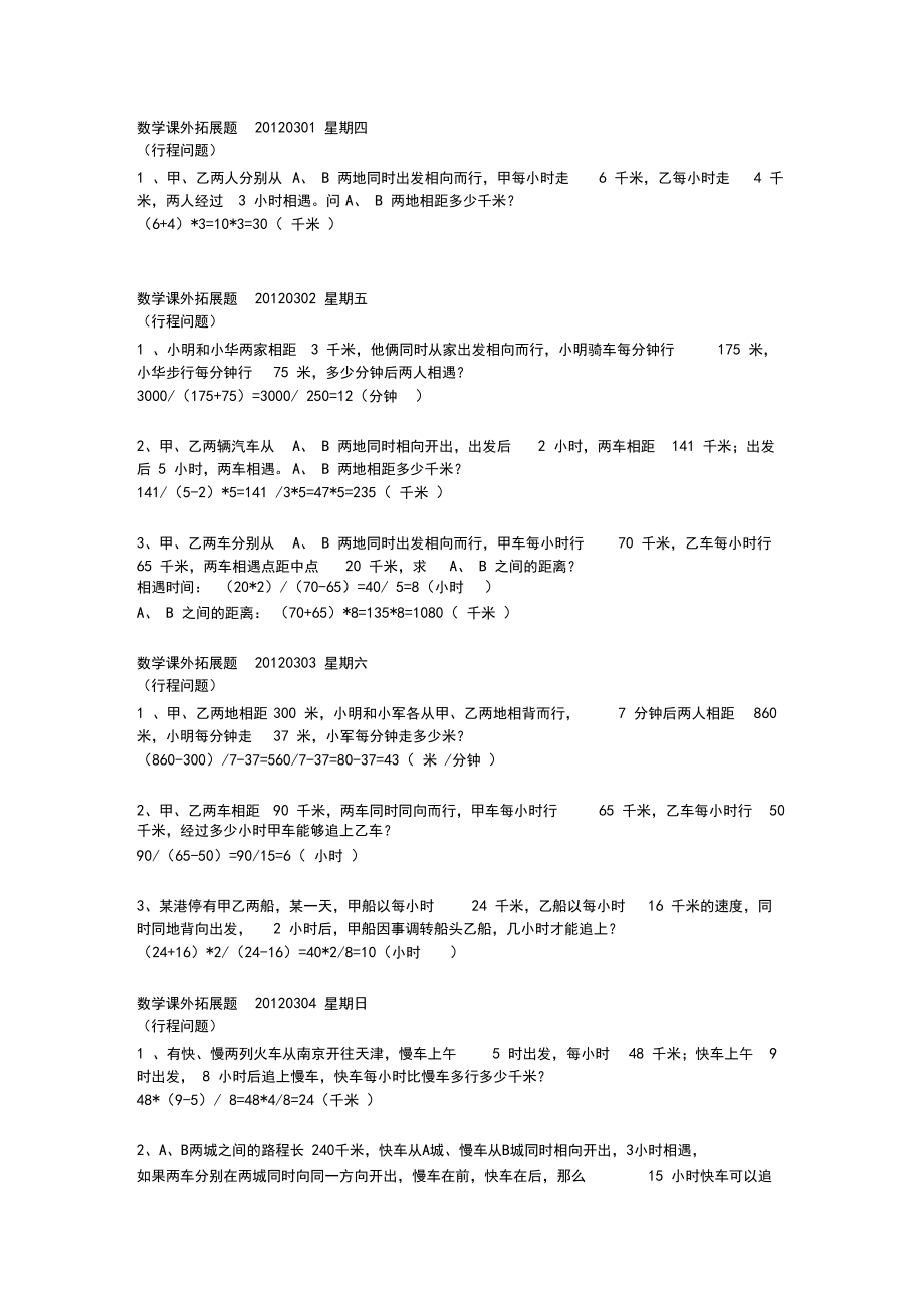 (完整word版)四年级数学课外拓展题行程问题练习及答案.docx_第1页