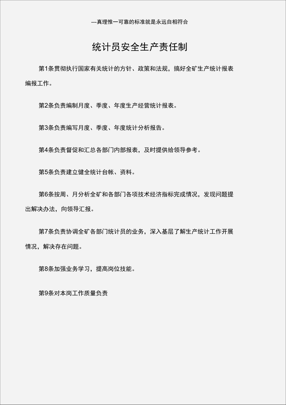 统计员安全生产责任制.doc_第1页