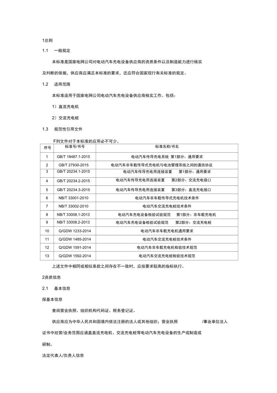 电动汽车充电设备.doc_第3页