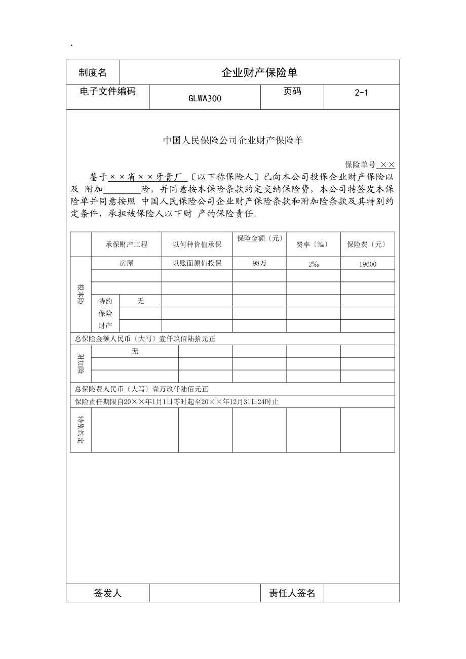 (300)企业财产保险单.docx_第1页