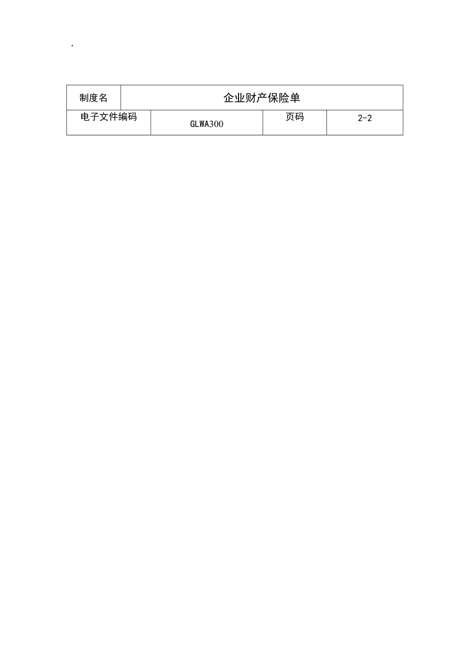 (300)企业财产保险单.docx_第2页