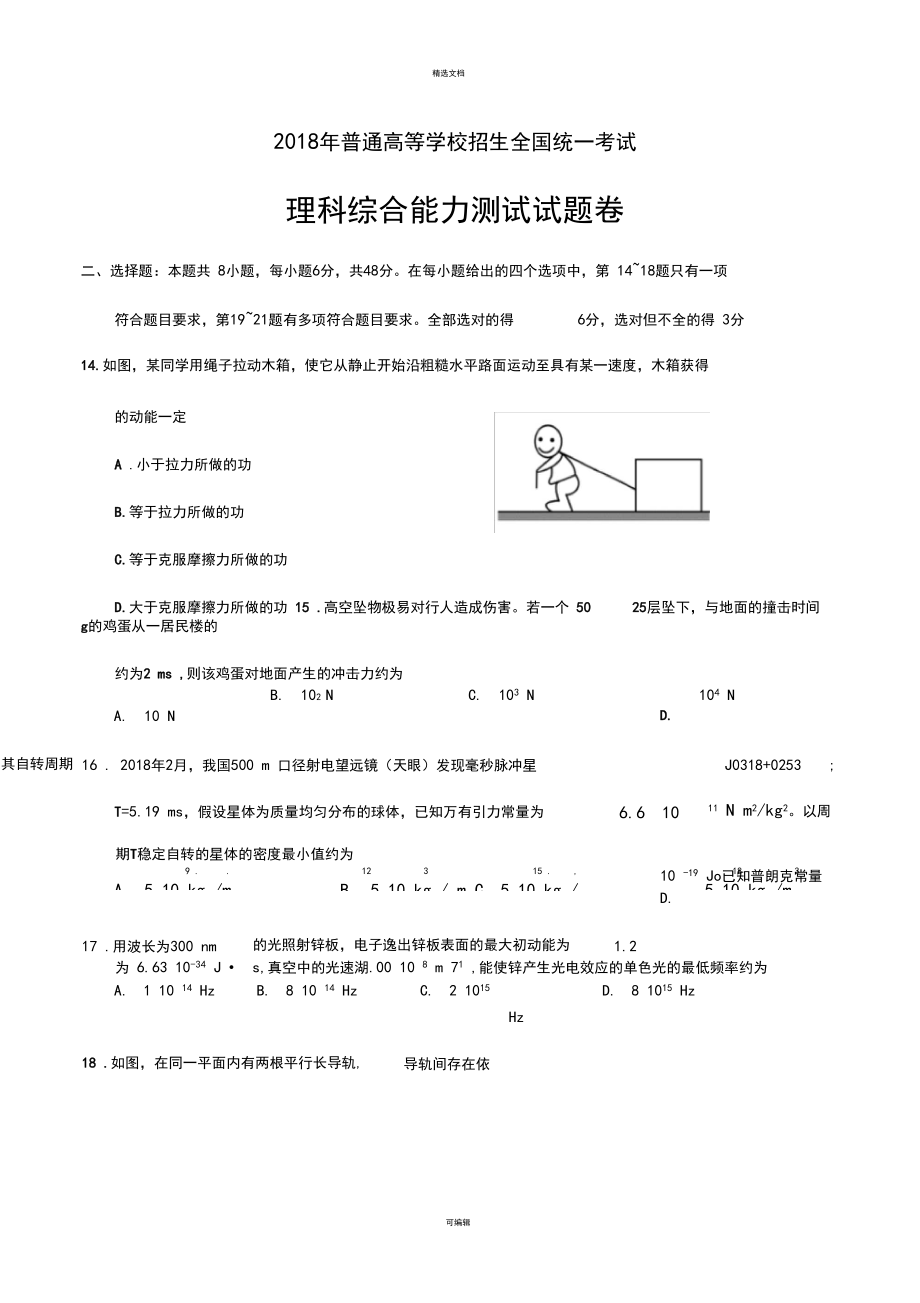 2018全国卷理综2物理部分.docx_第1页