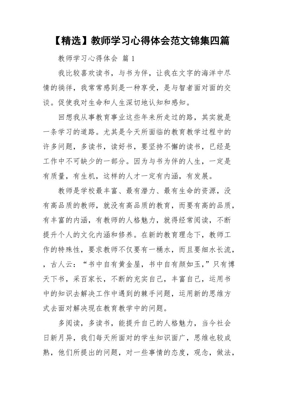 【精选】教师学习心得体会范文锦集四篇.doc_第1页