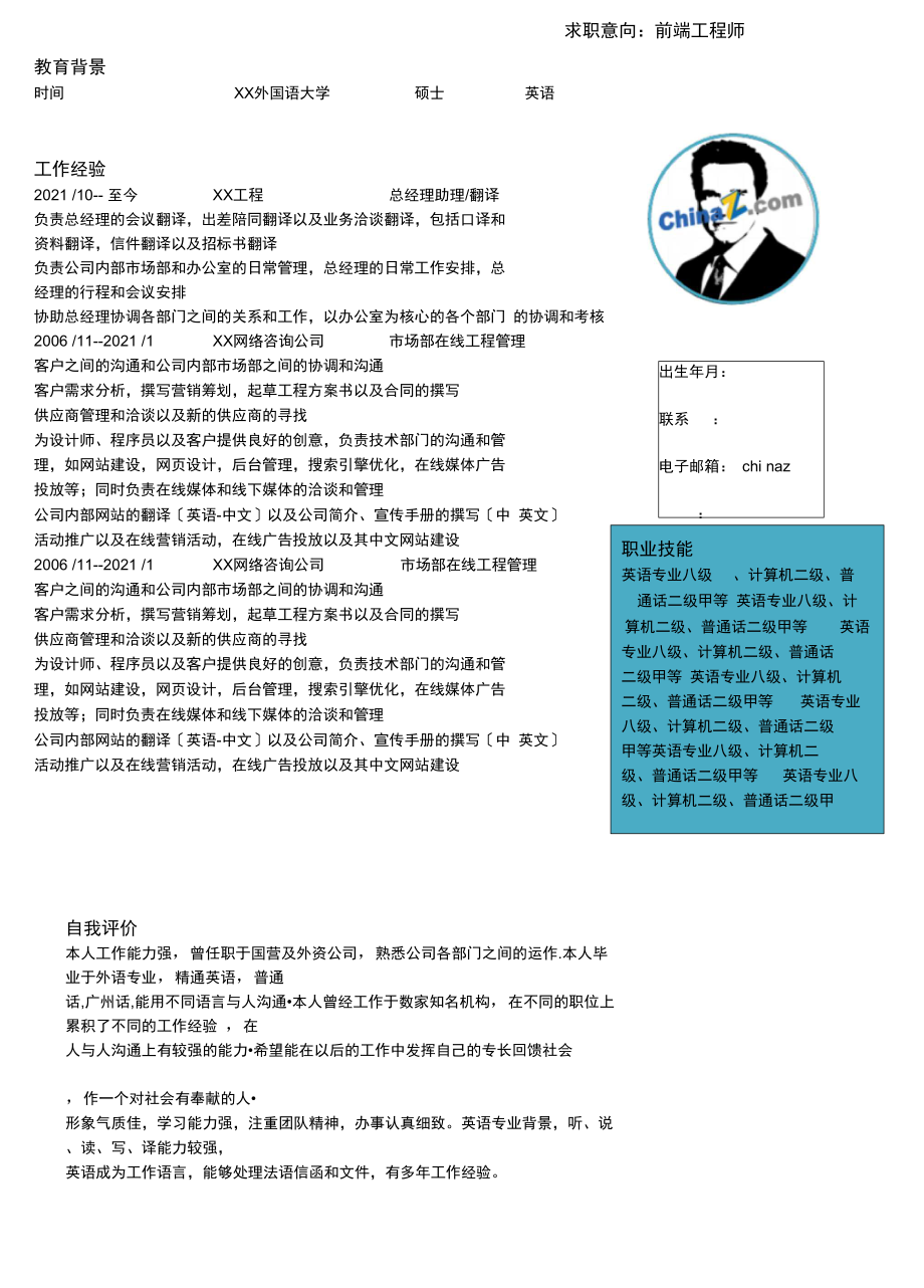 美观的个人简历模板(379).docx_第1页