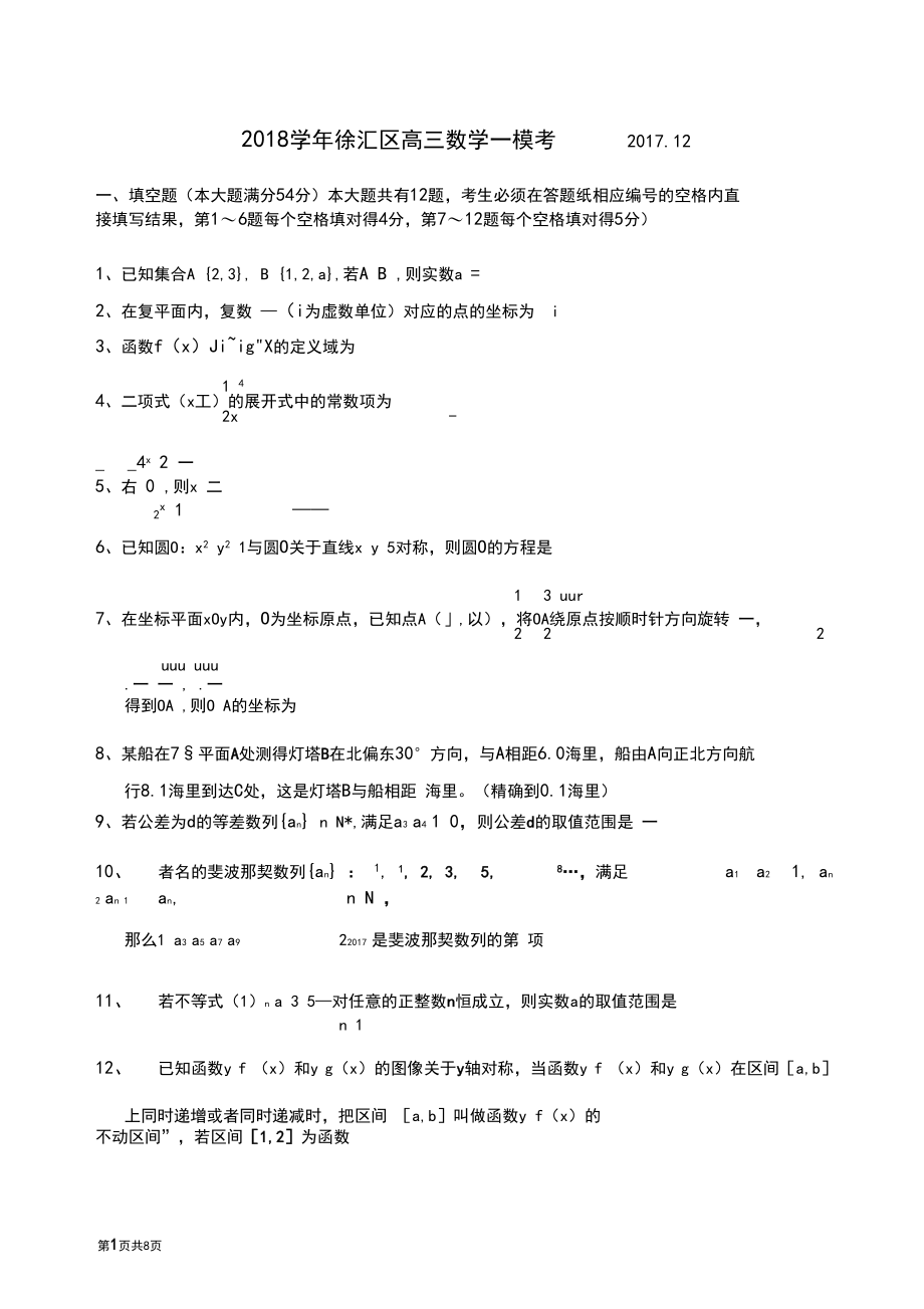 (完整word)2018学年上海市徐汇区高三数学一模考试卷word.docx_第1页