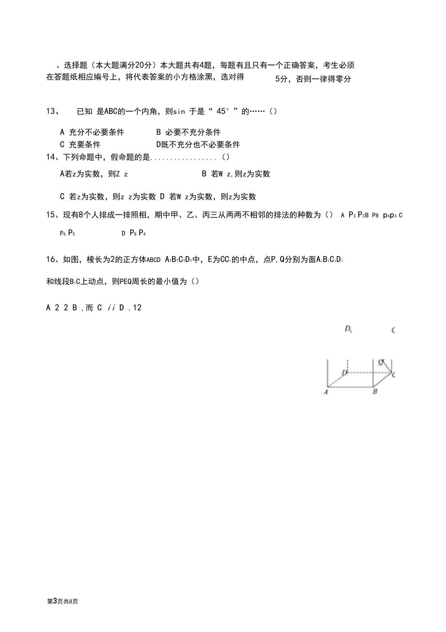 (完整word)2018学年上海市徐汇区高三数学一模考试卷word.docx_第3页