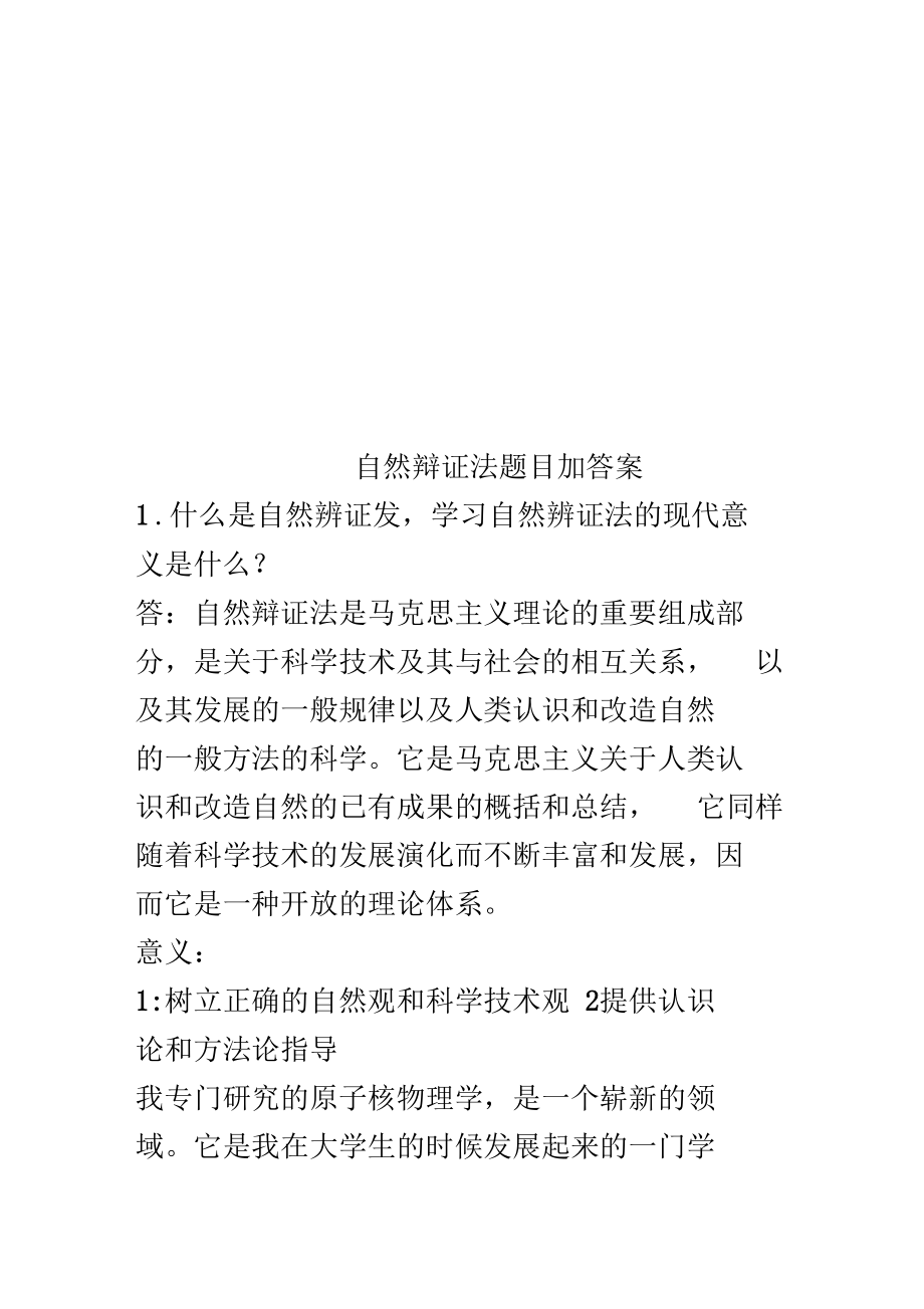 自然辩证法题目加答案.docx_第1页