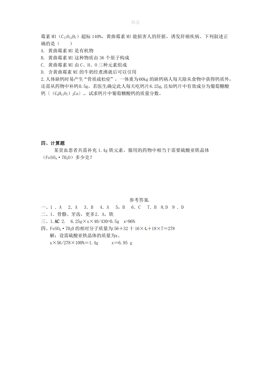 202X秋九年级化学下册第十二单元化学与生活课题2化学元素与人体健康练习题1（新版）新人教版.doc_第2页