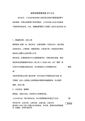 肠胃调理需要掌握5个方法.docx