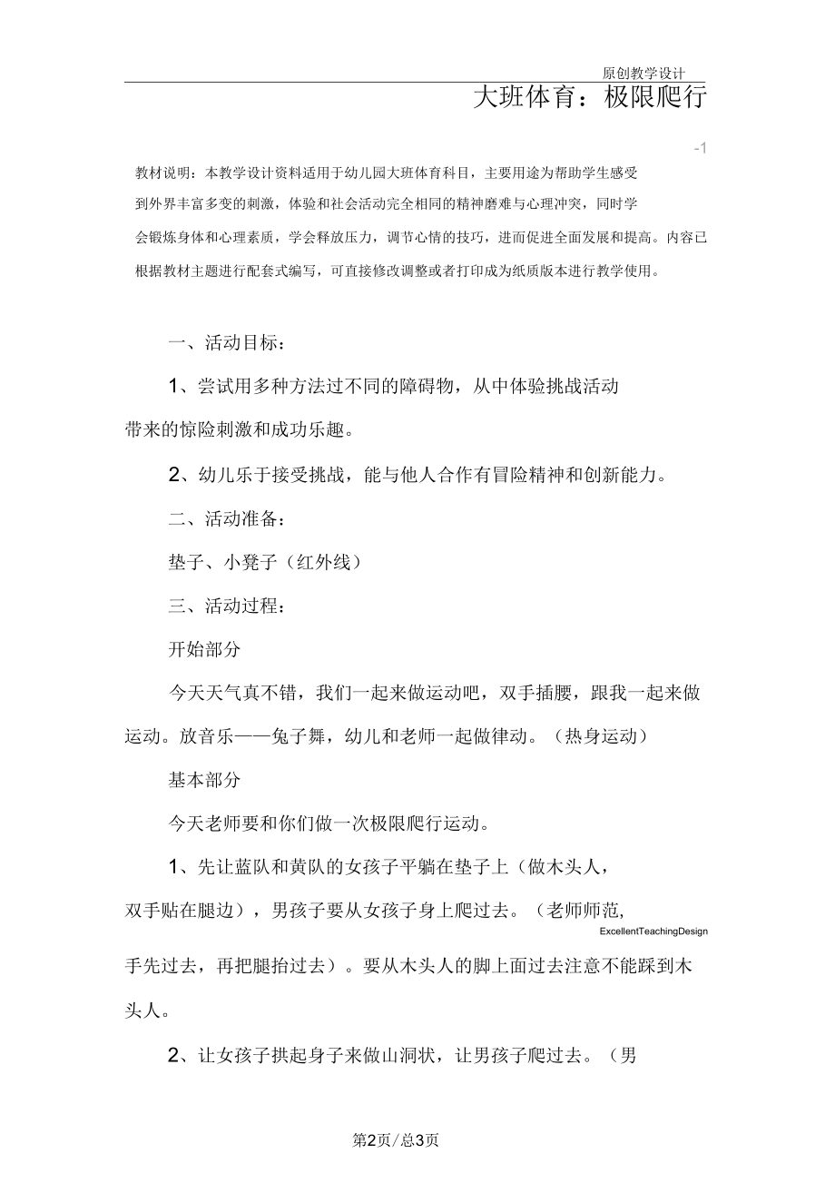 幼儿园大班体育：极限爬行教学设计.docx_第2页