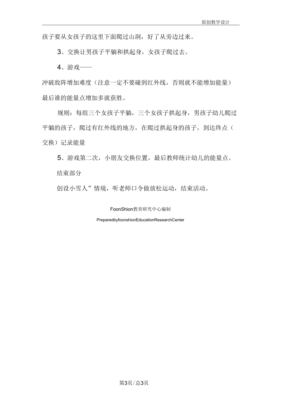 幼儿园大班体育：极限爬行教学设计.docx_第3页