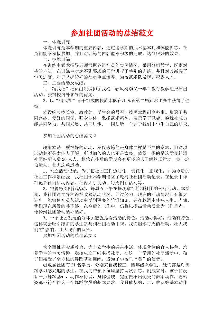 《参加社团活动的总结范文》.docx_第1页