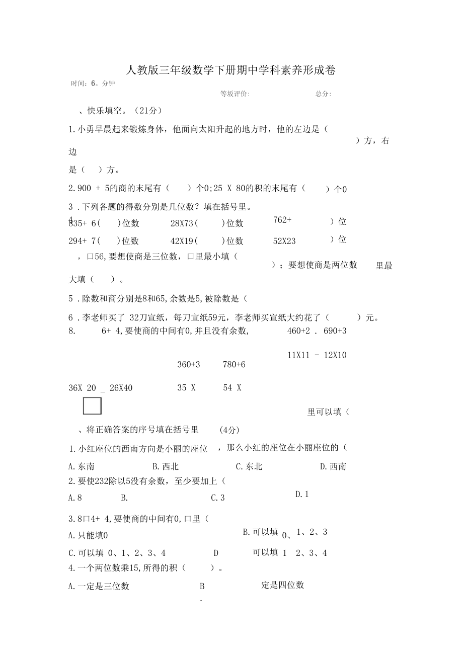 三年级下册数学试题-期中学科素养形成卷(含答案)人教版.docx_第1页