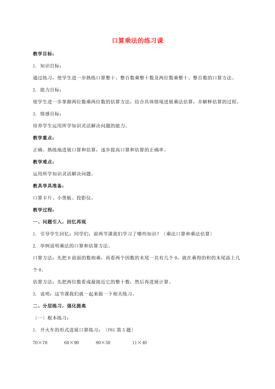 三年级数学下册口算乘法的练习课教案 人教新课标版 教案.doc_第1页