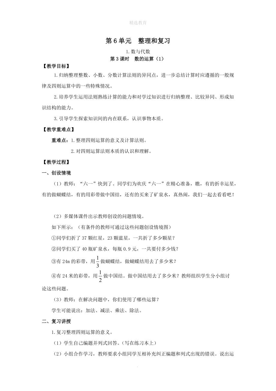 202X年春六年级数学下册第6单元整理和复习1数与代数第3课时数的运算（1）教案设计新人教版.doc_第1页