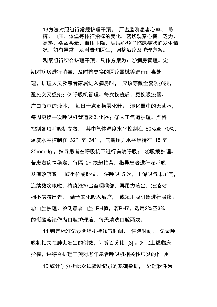 综合护理干预对老年患者呼吸机相关性肺炎的作用.doc_第3页