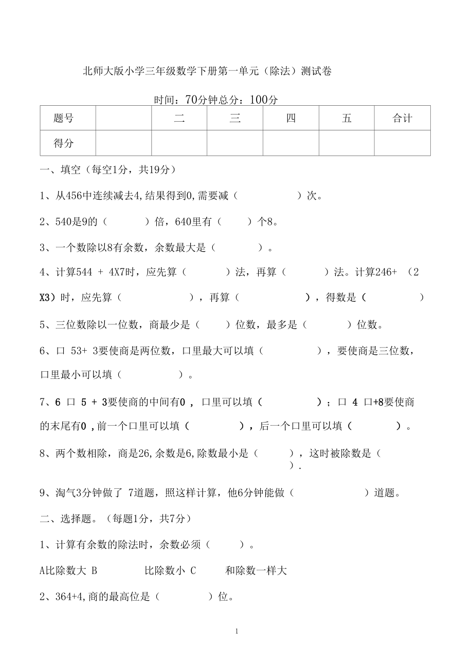 北师大版小学三年级数学下册第一单元(除法)测试卷.docx_第1页