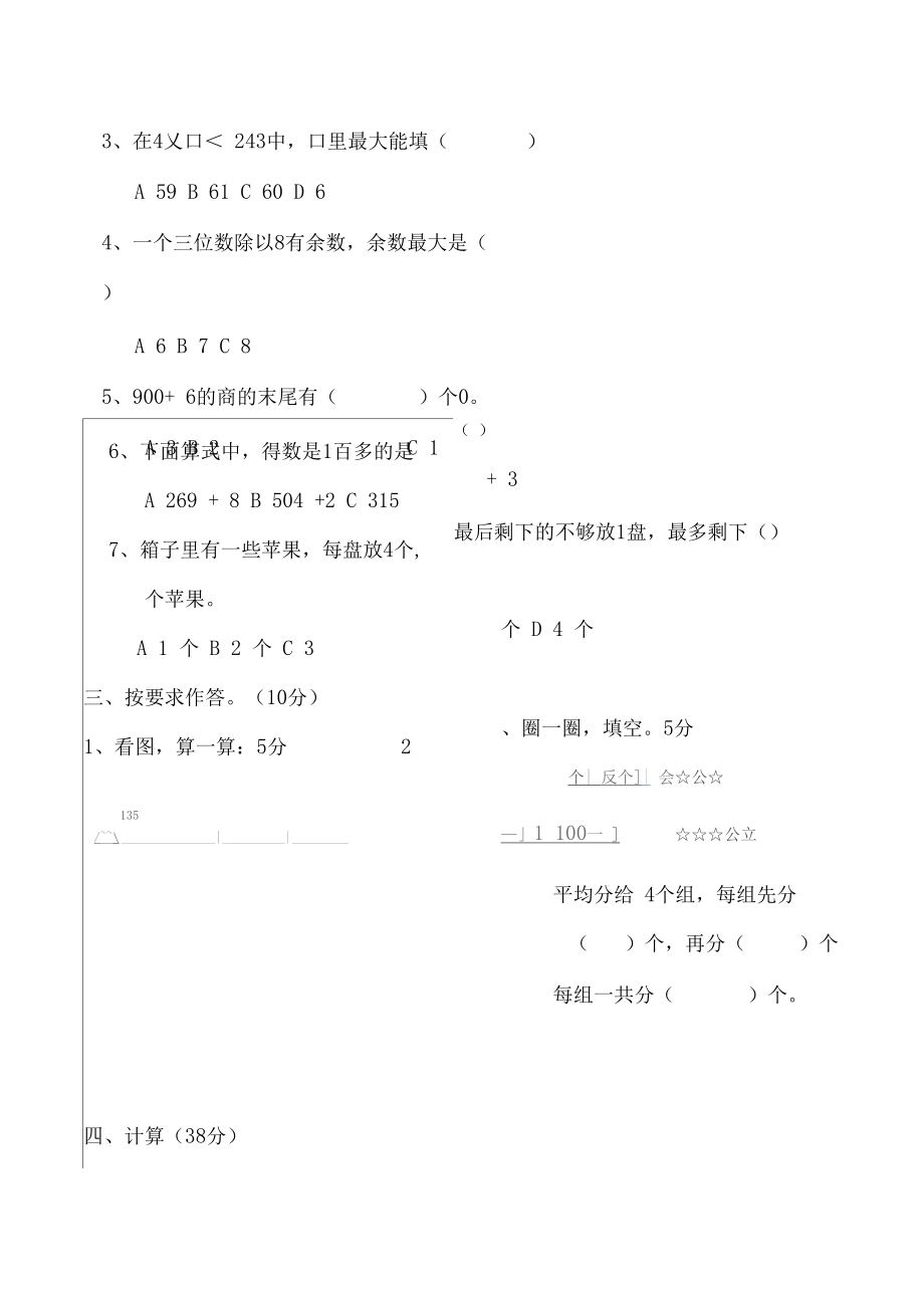 北师大版小学三年级数学下册第一单元(除法)测试卷.docx_第3页