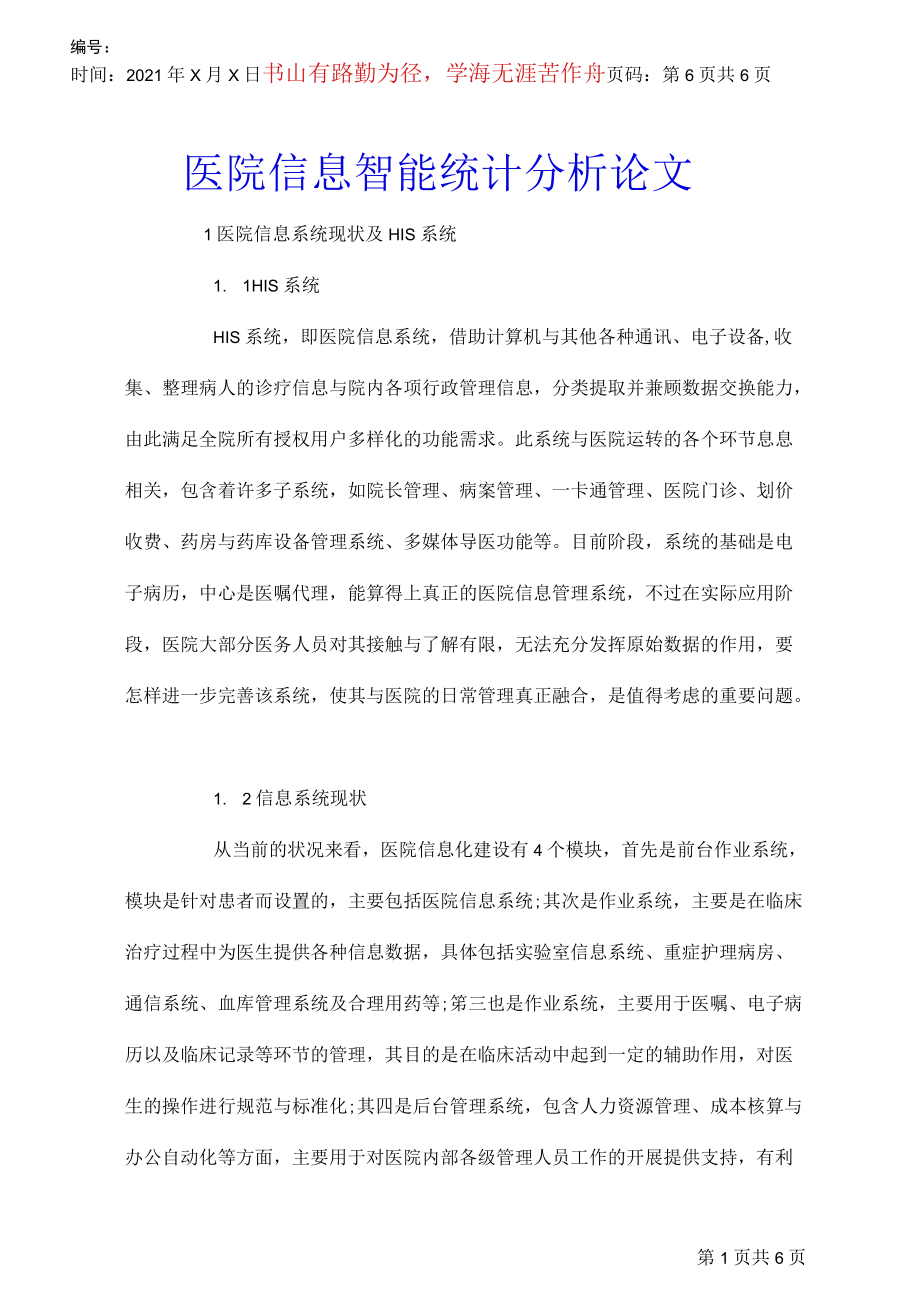 医院信息智能统计分析论文.docx_第1页